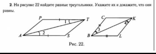 На рисунке 22 найдите равные треугольники. Укажите их и докажите, что они равны