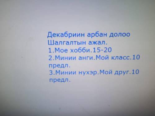 надо придумать 10 предложение мой друг на бурятском языке