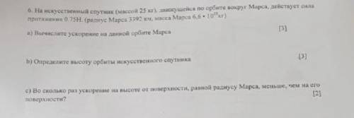 Дайте нормальный ответ. на искусственный спутник (массой 25кг),движущейся по орбите Марса ,действует