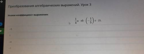 Преобразования алгебраических выражений. Урок 3 Укажи коэффициент выражения: 14 (1) а c: 25. 5 -5 1