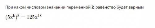 При каком числовом значении переменной k равенство будет верным