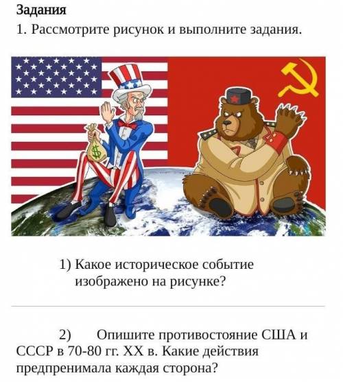 1) Какое историческое событие изображено на картинке? 2)Опишите противостояние США и СССР в 70-80 гг