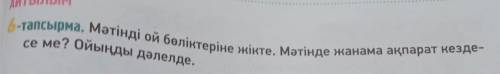 АЙТЫЛЫМ 6-тапсырма. Мәтінді ой бөліктеріне жікте. Мәтінде жанама ақпарат кезде- се ме? Ойыңды дәлелд