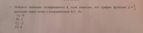 1. Найдите значение коэффициента k, если известно, что график фун проходит через точку с координатам