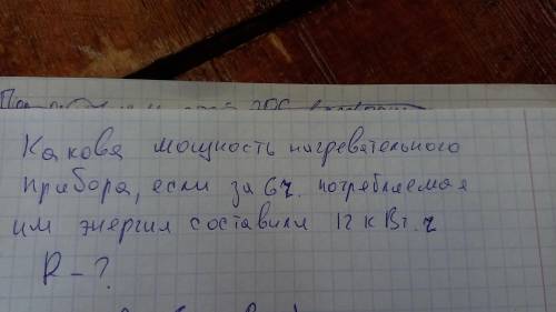 какова мощность нагревательного прибора, если за 6 часов потребляемая им энергия составила 12 квт