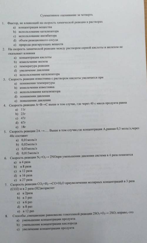 Тест по химии 8. d) понижение давления е) уменьшение концентрации сернистого газа