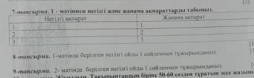 мне нужно 7,8,9 тапсырма у меня через 5 минут начнётся урок