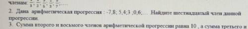 Дана арифмитическая прогрессия : -7,8; 5,4; 3; 0,6 ... Найдите шестнадцатый член данной прогрессии п