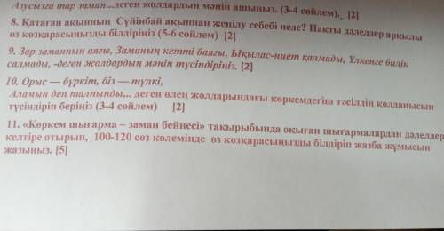 көркем шығарма заман бейнесі тақырыбында оқыған шығармалардан дәлелдер келтіре отырып 100-120сөз көл