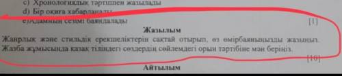 Жазылым Жанрлык және стильдік ерекшеліктерін сақтай отырып , өз өмірбаянынызды жазыңыз Жазба жұмысын