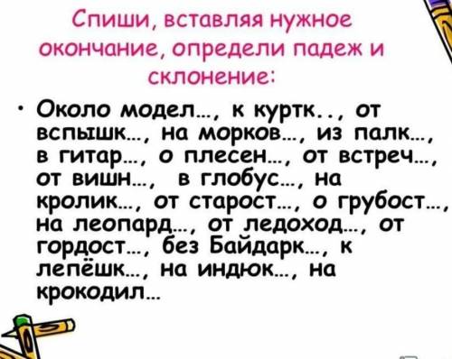 Спиши вставляя нужные окончания Определи падеж и склонение