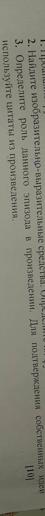 3. Определите роль данного эпизода в произведении для подтверждения собственных идей Используйте цит