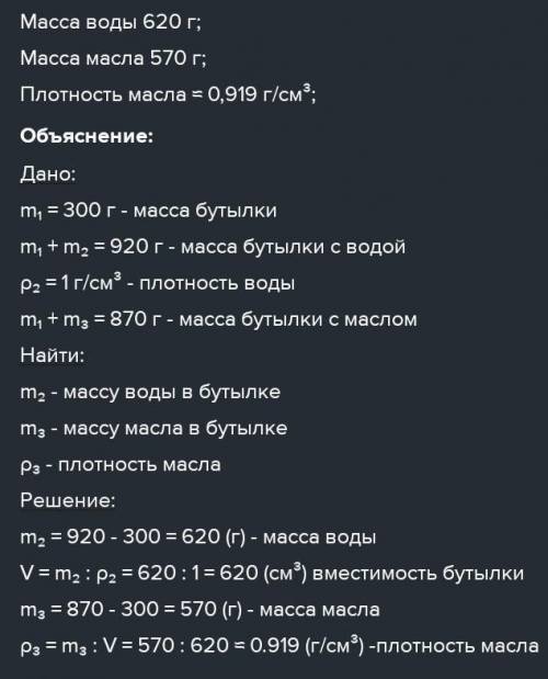 Ученик взвосил пустую бутылку. Ее масса оказалась равной 300г. После этого он взвесил бутылку, напол