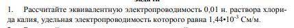 Рассчитайте эквивалентную электропроводимость 0,01 н. раствора хлорида калия, удельная электропровод