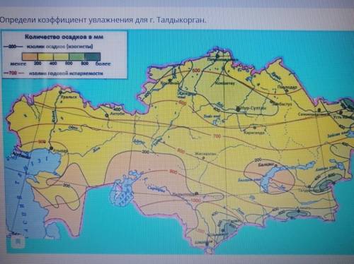 ТЕКСТ ЗАДАНИЯ Определи коэффициент увлажнения для г. Талдыкорган.