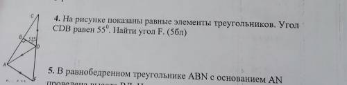 На рисунке показаны равные элементы треугольников.Угол CDB равен 55. найти угол F