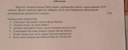 Берілген кақырыптардын бірін тарлан, жүбынызбен анала кұрастырыныз (6-8 сейлем) Диалог курауда сұрау