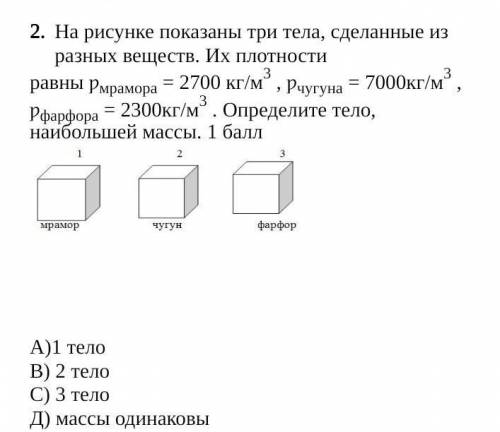 На рисунке показаны три тела, сделанные из разных веществ. Их плотности равны ƿмрамора = 2700 кг/м3