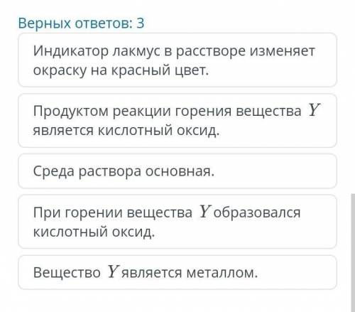 Продукт горения вещества Y растворили в воде. Просмотри видео и укажи утверждения, соответствующие и