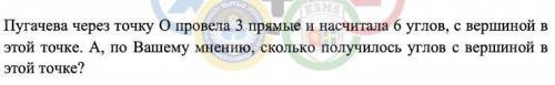 Пугачева через точку О провила 3 прямые и насчитала 6 углов, с вершиной в этой точке А по вашему мне