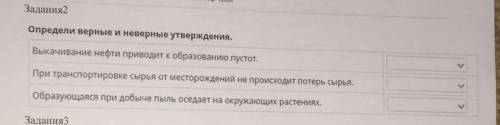 Задания2 Определи верные и неверные утверждения. Выкачивание нефти приводит кобразоеанию пустот. При