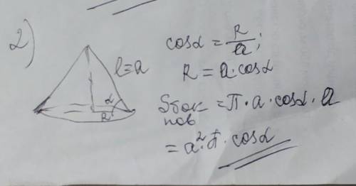 1) Осьовий переріз конуса трикутник зі стороною 8 см і протилежним до неï кутом 120°. Знайдіть площу