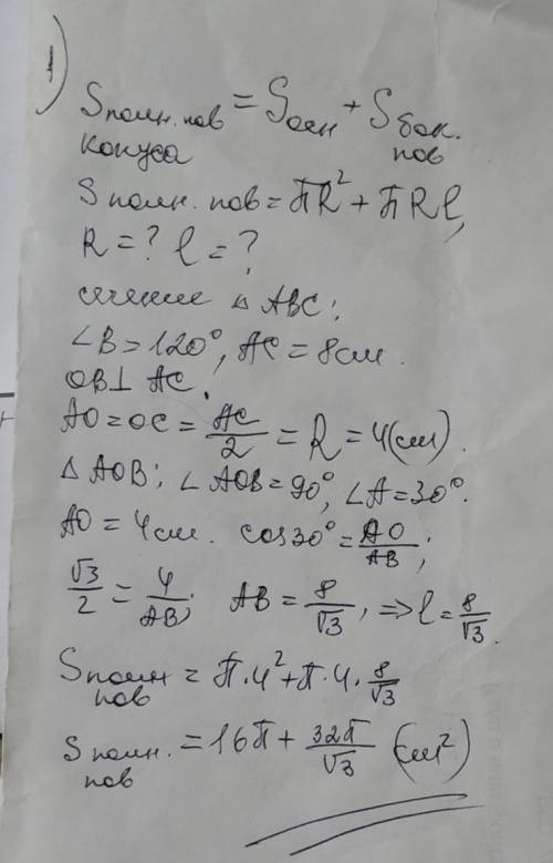 1) Осьовий переріз конуса трикутник зі стороною 8 см і протилежним до неï кутом 120°. Знайдіть площу