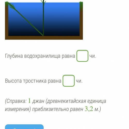 Ширина водохранилища равна 2,4 джан (1 джан = 10 чи). В его центре растёт тростник, высота которого