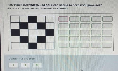 Как будет выглядеть код данного чёрно-белого изображения? (Перенеси правильные ответы в окошки , ЭТО