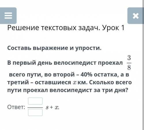 Решение текстовых задач. Урок 1 Составь выражение и упрости. В первый день велосипедист проехал всег