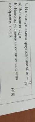 3. В прямоугольном треугольнике sina= 12 13 , а) Вычислите ctgab) Испольлуя значенне котангенса а уг