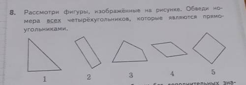 8. Рассмотри фигуры, изображённые на рисунке. Обведи но- мера всех всех четырёхугольников, которые я