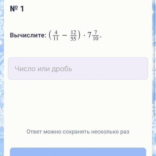 Вычислите ( 4/11 - 12/55 ) * 7 7/10