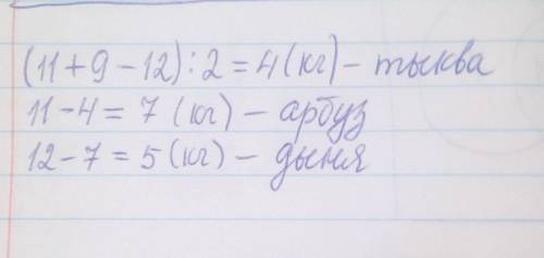 600. Купили дыню, арбуз и тыкву. Масса этих бахчевых культур, кроме дыни, равна 11 кг, кроме арбуза,