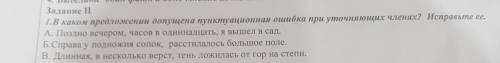 1.В каком предложении допущена пунктуационная ошибка при уточняющих членах? Исправьте ее. : А. Поздн