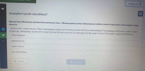 Экожүйені қалай сақтаймыз? Ерасыл мен Айшаның әңгімесінің жалғасын оқы. «Жанашырлық жоқ» мағынасына