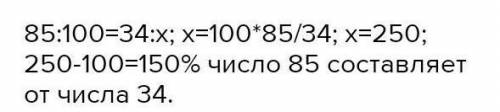 Найдите Сколько процентов составляет 85 от 34