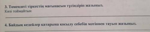 ) 3. Төмендегі тіркеетің мағынасын тусіндіріп жазыңыз. Көзі тойматын 4. Байдың кедейлер қатарына қос