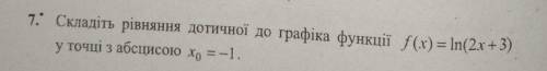 Составить уравнение касательной к графику функции f(x) = ln(2x + 3) в точке с абсциссою