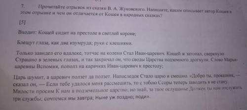 7. Прочитайте отрывок из сказки В. А. Жуковского. Напишите, каким описывает автор Кошея п этом отрыв