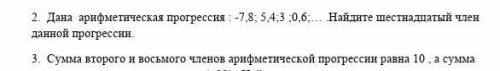 Дана арифметическая прогрессия : -7,8; 5,4;3 ;0,6;… .Найдите шестнадцатый член данной прогрессии. ТО