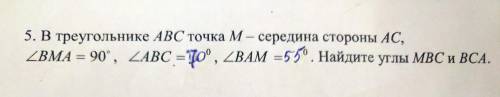 5. В треугольнике ABC точка M— середина стороны АС, 2ВМА = 90, АBC = 70°, ВАМ =55. Найдите углы МВС