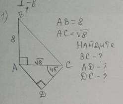 AB = 8, AC = √8. Найдите BC, AD, DC.