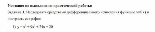 1.Исследовать на монотонность 2.Найти точки экстремума 3.Исследовать на выпуклость и вогнутость 4.Оп