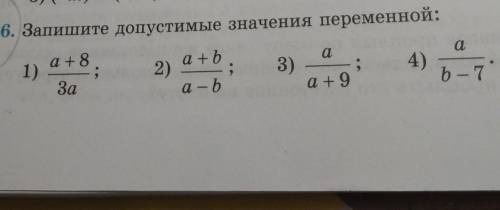 736. Запишите допустимые значения переменной 1) a+8/3a 2) a+b/a-b 3) a/a+9 4) a/b-7