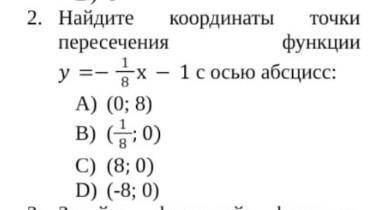 Найдите координаты точки пересечения функции :и как это найти, напишите