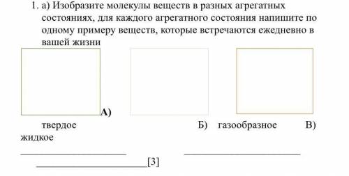 ) Изобразите молекулы веществ в разных агрегатных состояниях, для каждого агрегатного состояния напи