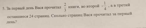 за пеовый день Вася прочитал 2/3 книги, во второй -1/4, а в третий оставшиеся 24страниц. Сколько стр