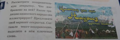 1. Рассмотрите поздравитель ную открытку. Что изображено на ней? Какие традиции казахского народа он