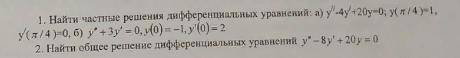 Найдите частные решения дифференциальных уравнений(нужно выполнить все задания) Вариант 12